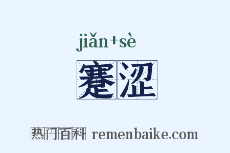 蹇涩是什么意思的图片